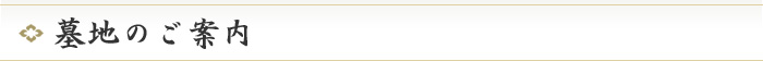 墓地のご案内