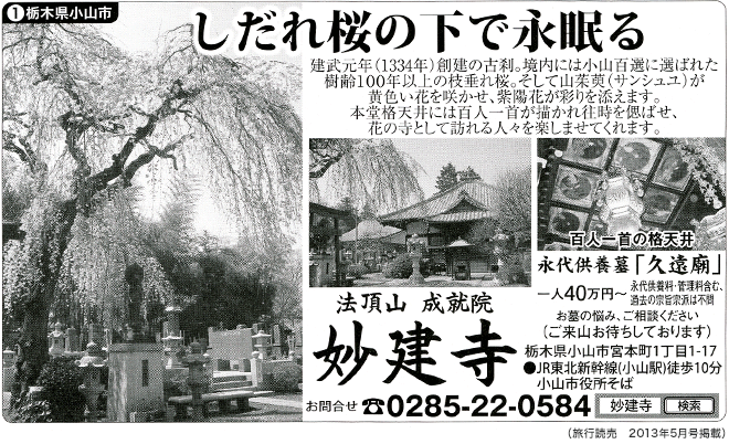 しだれ桜の下で永眠（ねむ）る　建武元年（1334年）創建の古刹。境内には小山百選に選ばれた樹齢100年以上の枝垂れ桜。そして山茱萸（サンシュユ）が黄色い花を咲かせ、紫陽花が彩りを添えます。本堂格天井には百人一首が描かれ往時を偲ばせ、花の寺として訪れる人々を楽しませてくれます。