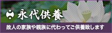 永代供養 故人の家族や親族に代わってご供養致します　詳しくはこちら