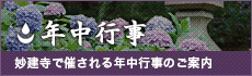 年中行事 妙建寺で催される年中行事のご案内　詳しくはこちら