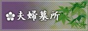 夫婦墓所 ご夫婦だけの、心安らぐ住処　詳しくはこちら