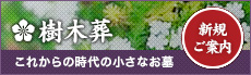 樹木葬　詳しくはこちら