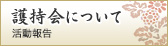 護持会について　活動報告・寄附納付報告