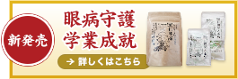 眼病守護・学業成就　詳しくはこちら