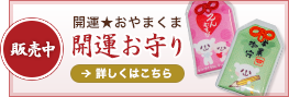 おやまくま開運お守り販売中　詳しくはこちら