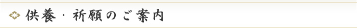 供養・祈願のご案内