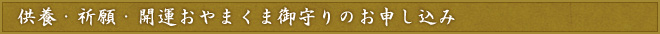 供養・祈願・開運おやまくま御守りのお申し込み