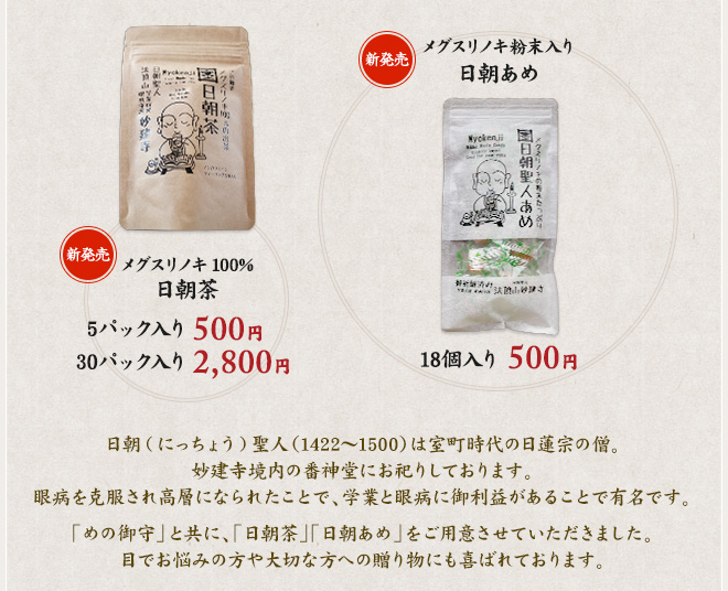 メグスリノキ100% 日朝茶 5パック入り500円 30パック入り2,800円／メグスリノキ粉末入り 日朝あめ 18個入り500円