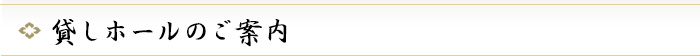 貸しホールのご案内